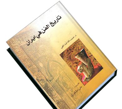 Irans konsthistoria, en studie av iransk konst och dess utveckling