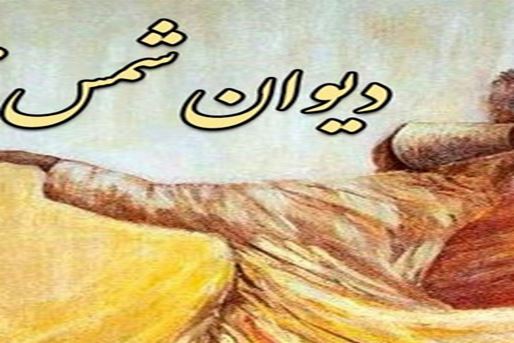 Divan-e Shams-e Tabrizi