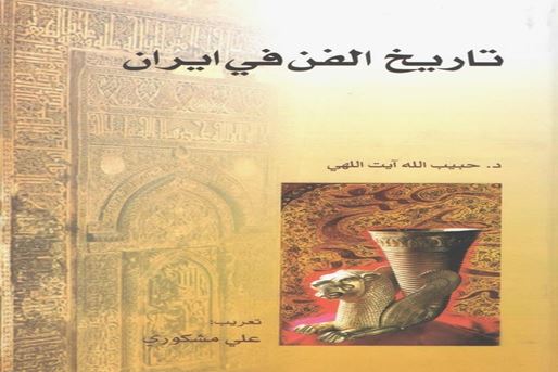 Irans konsthistoria, en studie av iransk konst och dess utveckling