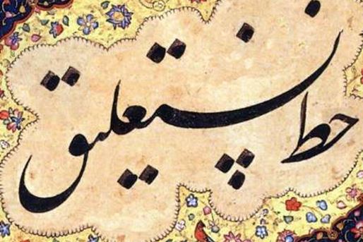 Jafar Baysangri och hans roll i perfektionen av Nastaliq kalligrafi