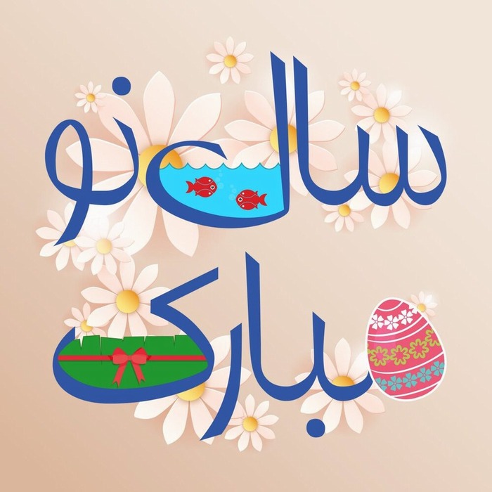 Nowruz (persiskt nyår)