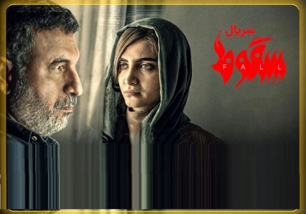 Serien Fallet (på persiska: Soqout