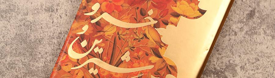 Khosrow och Shirin, en stor persisk romantisk dikt