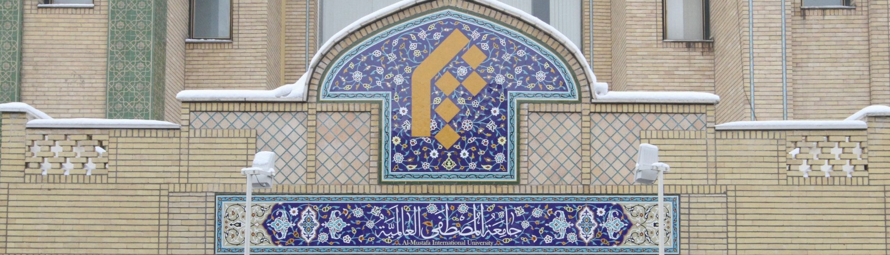 al-Mustafa International University, ett internationellt akademiskt center för att studera religionsvetenskap