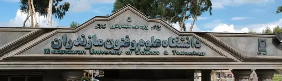 Mazandaran University of Science and Technology, det första ideella, icke-statliga universitetet i Iran