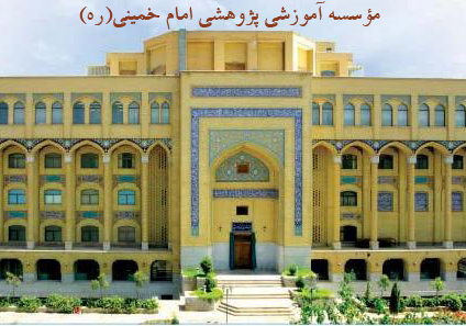 Imam Khomeini Education & Research Institute