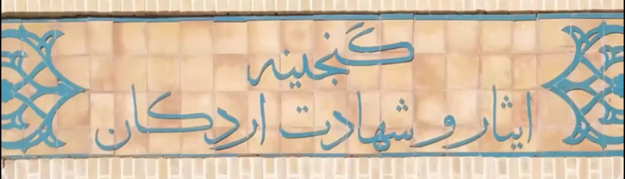 Bekantskap med iransk samtida historia i Ardakans skattkammare av offer och martyrdöd